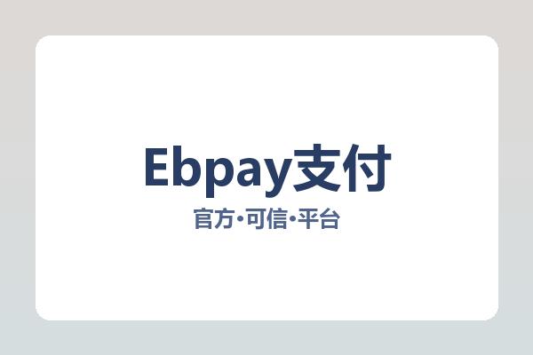 Ebpay支付